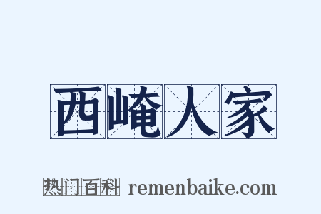 西崦人家是什么意思的图片